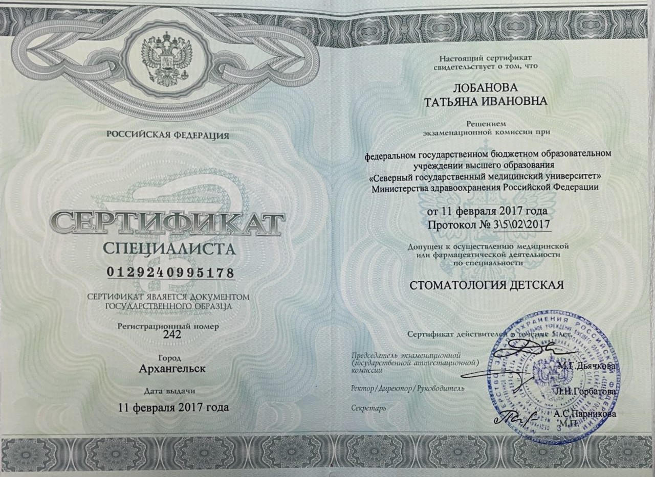 Сертификат специалиста по стоматологии детской, 2017