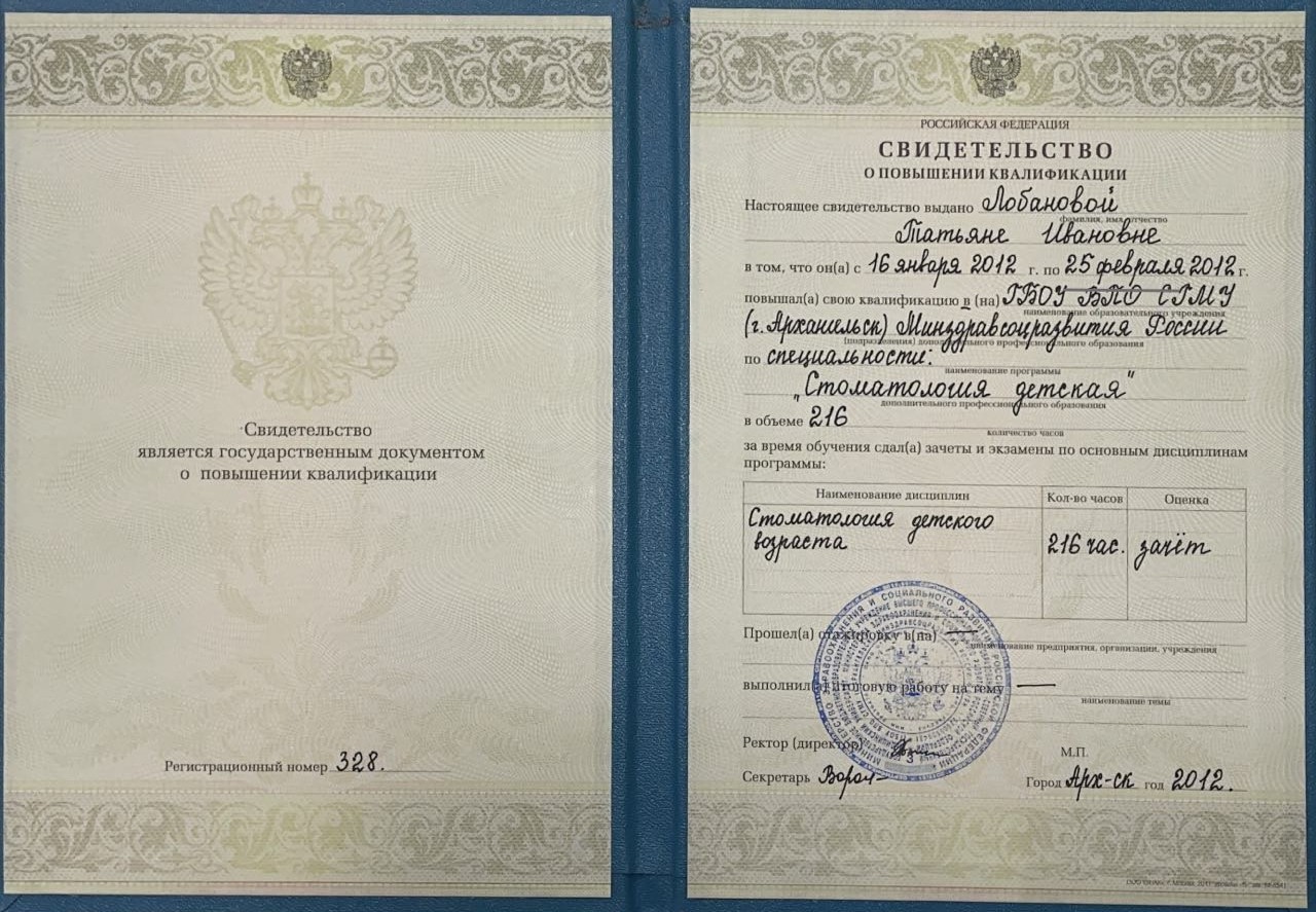 Свидетельство о повышении квалификации по стоматологии детского возраста